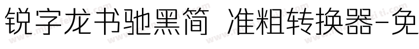 锐字龙书驰黑简 准粗转换器字体转换